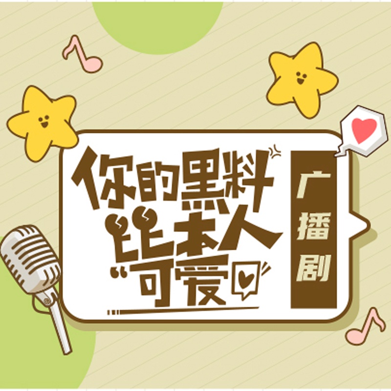 第10集 - 你的黑料比本人可愛