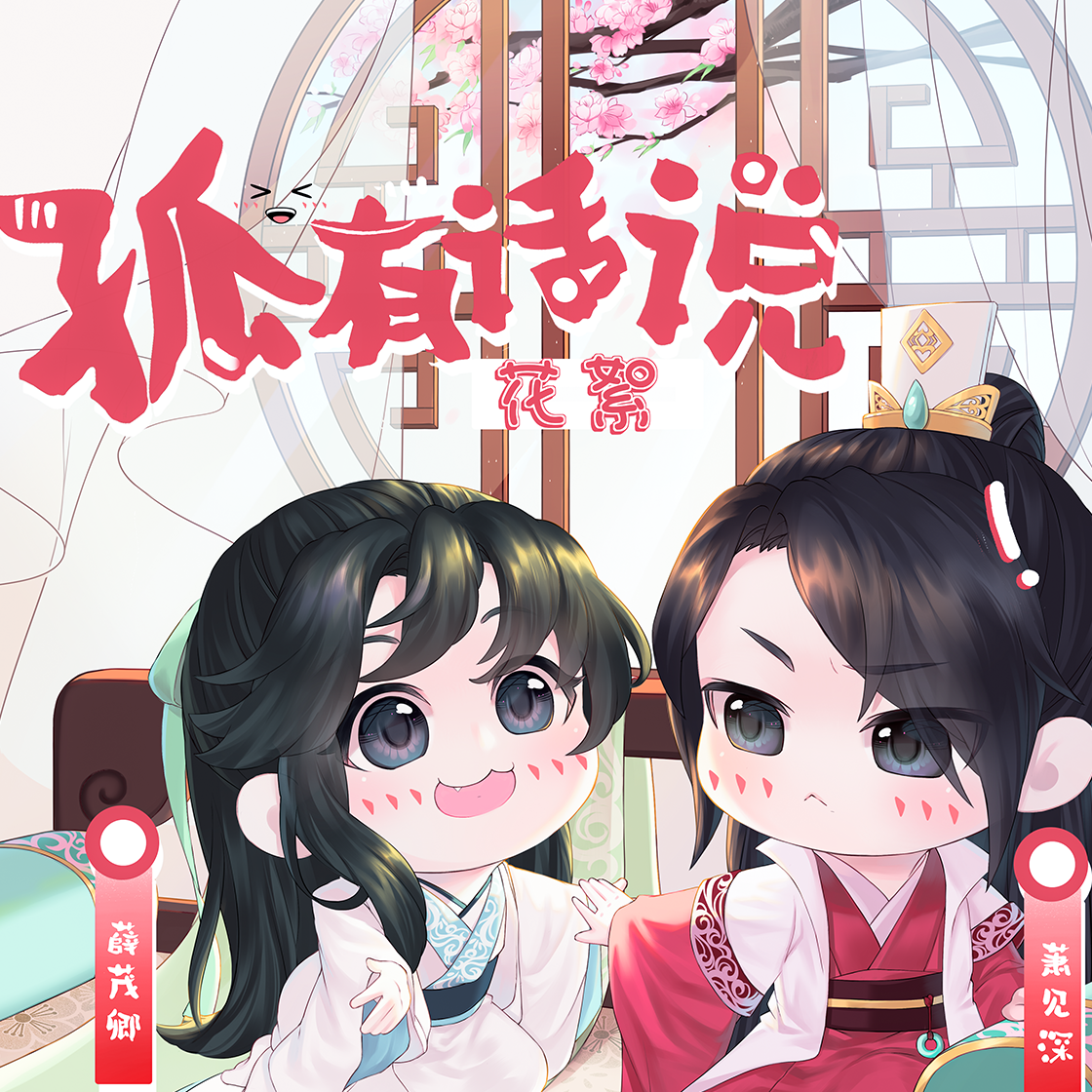 花絮3 - 孤有話說·第一季