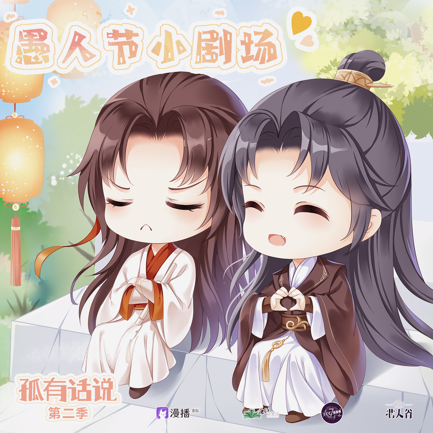 愚人節小劇場 ❉ 拈酸喫醋 - 孤有話說·第二季