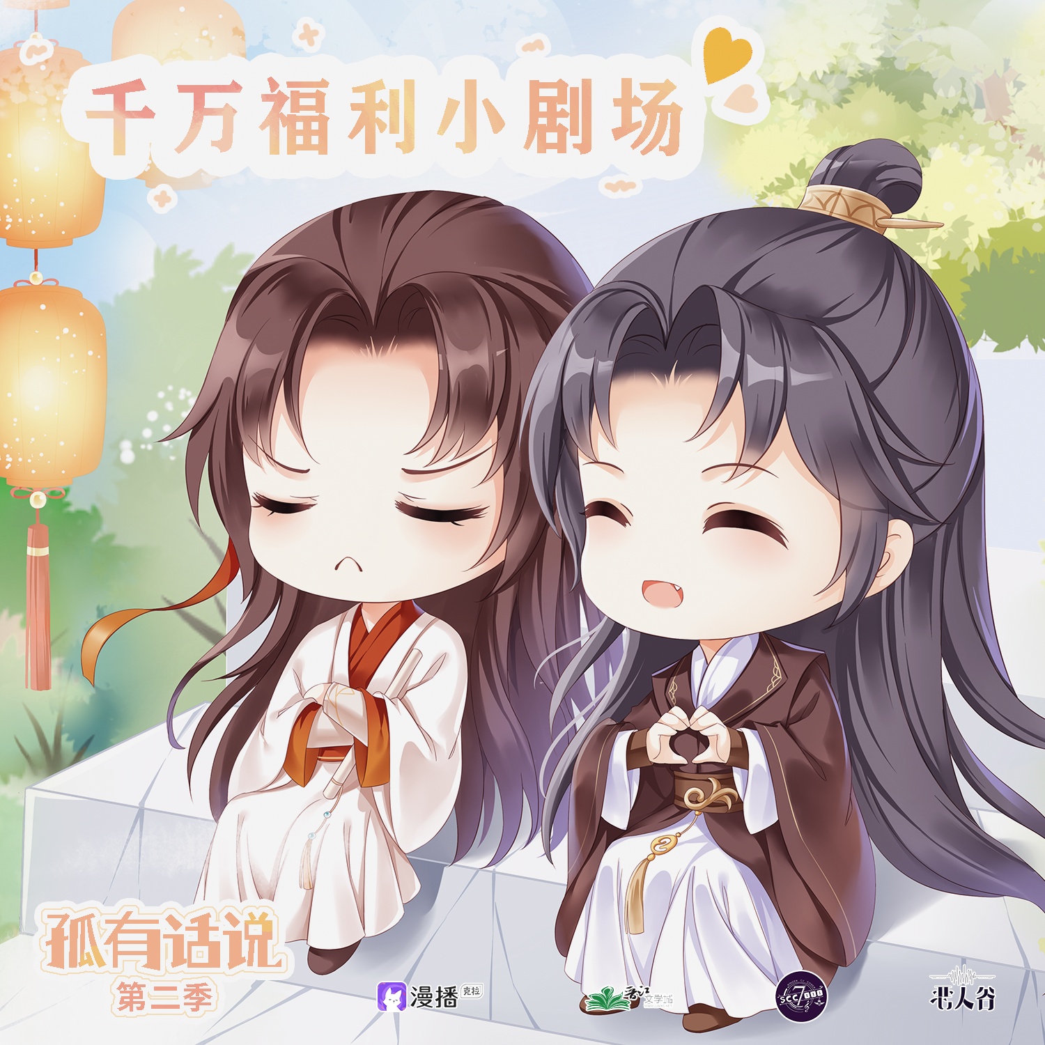 千萬福利小劇場 ❉ 命中註定 - 孤有話說·第二季