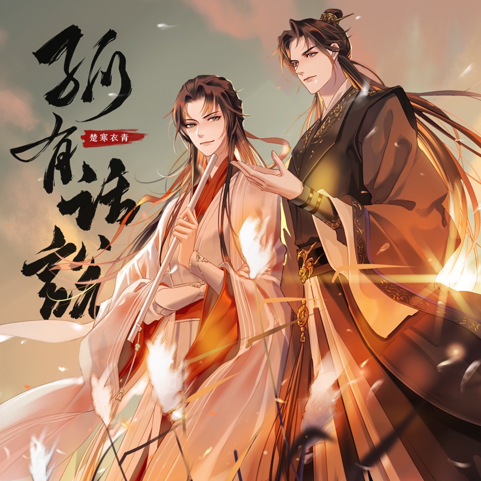 第3集 ❉ 君心夢中人 - 孤有話說·第二季