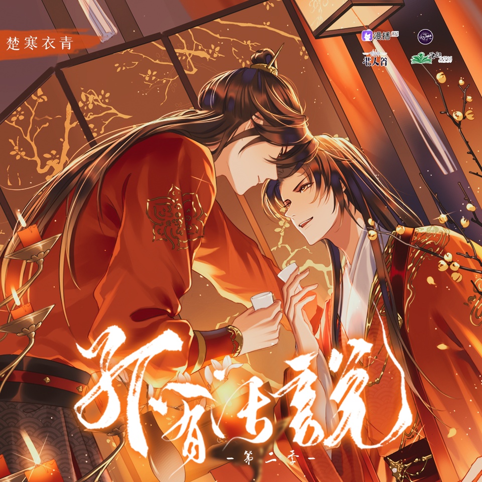 小劇場② ❉ 溫泉繾綣 - 孤有話說·第二季