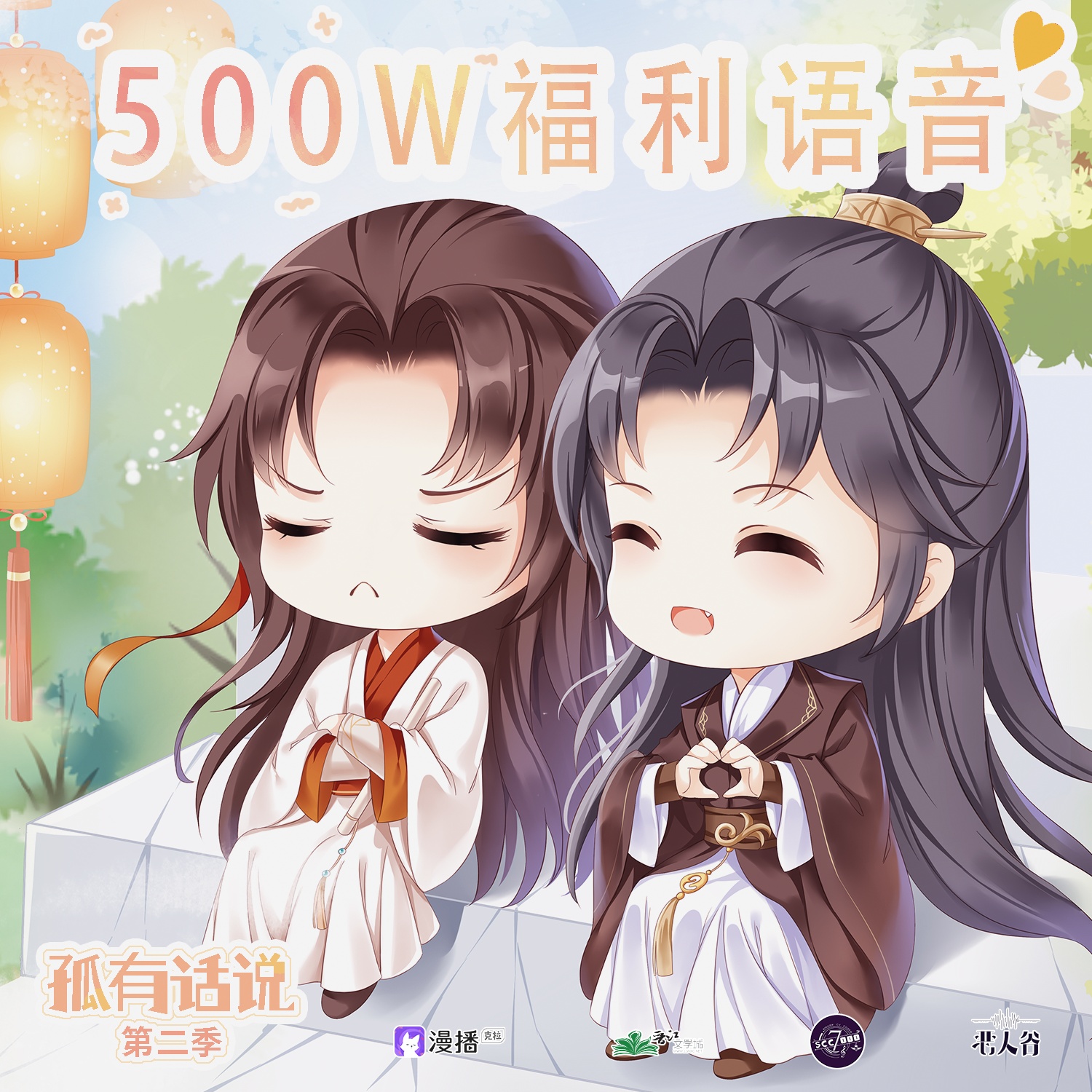500W語音福利 ❉ 對詩 - 孤有話說·第二季