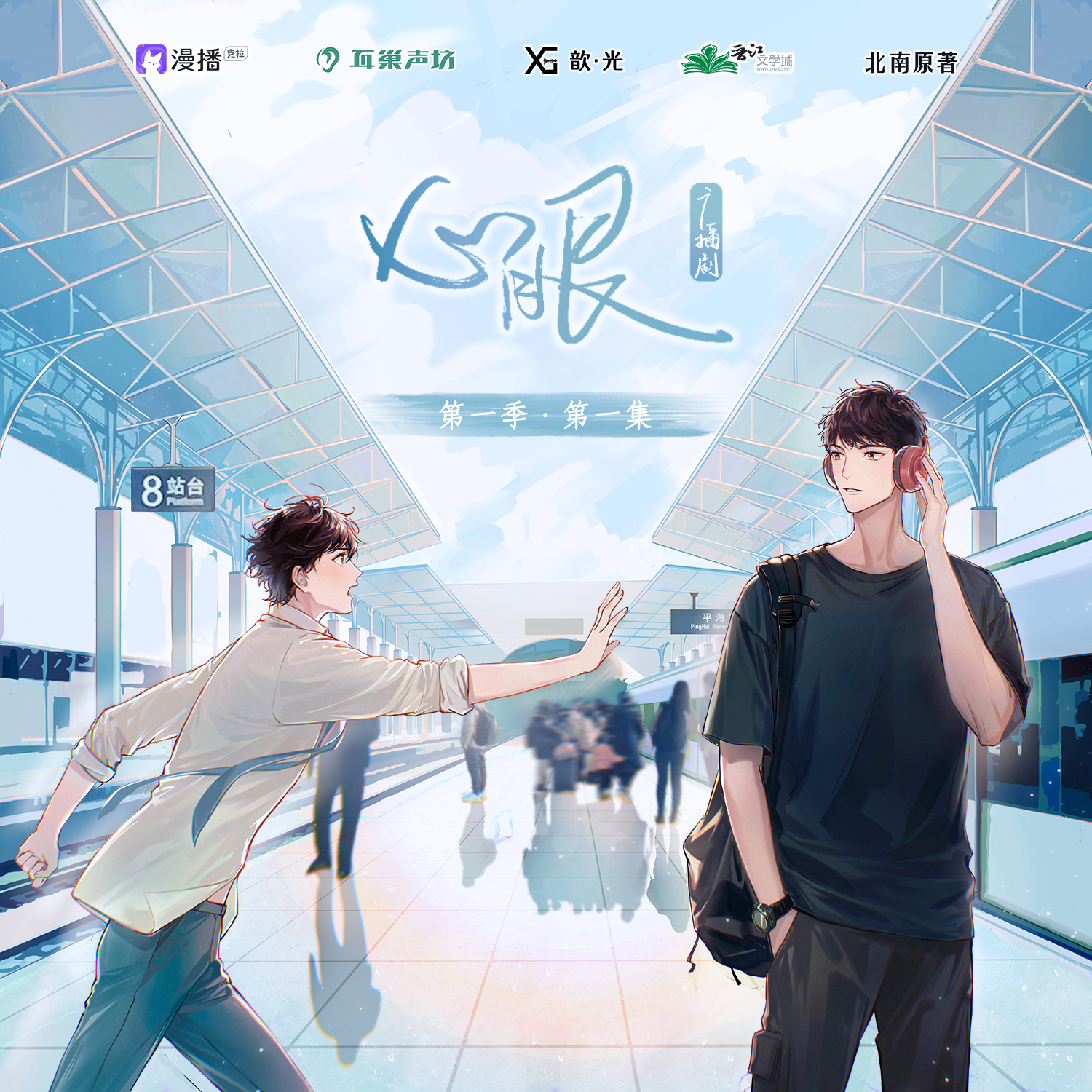 第一集·勿忘我 - 心眼·第一季