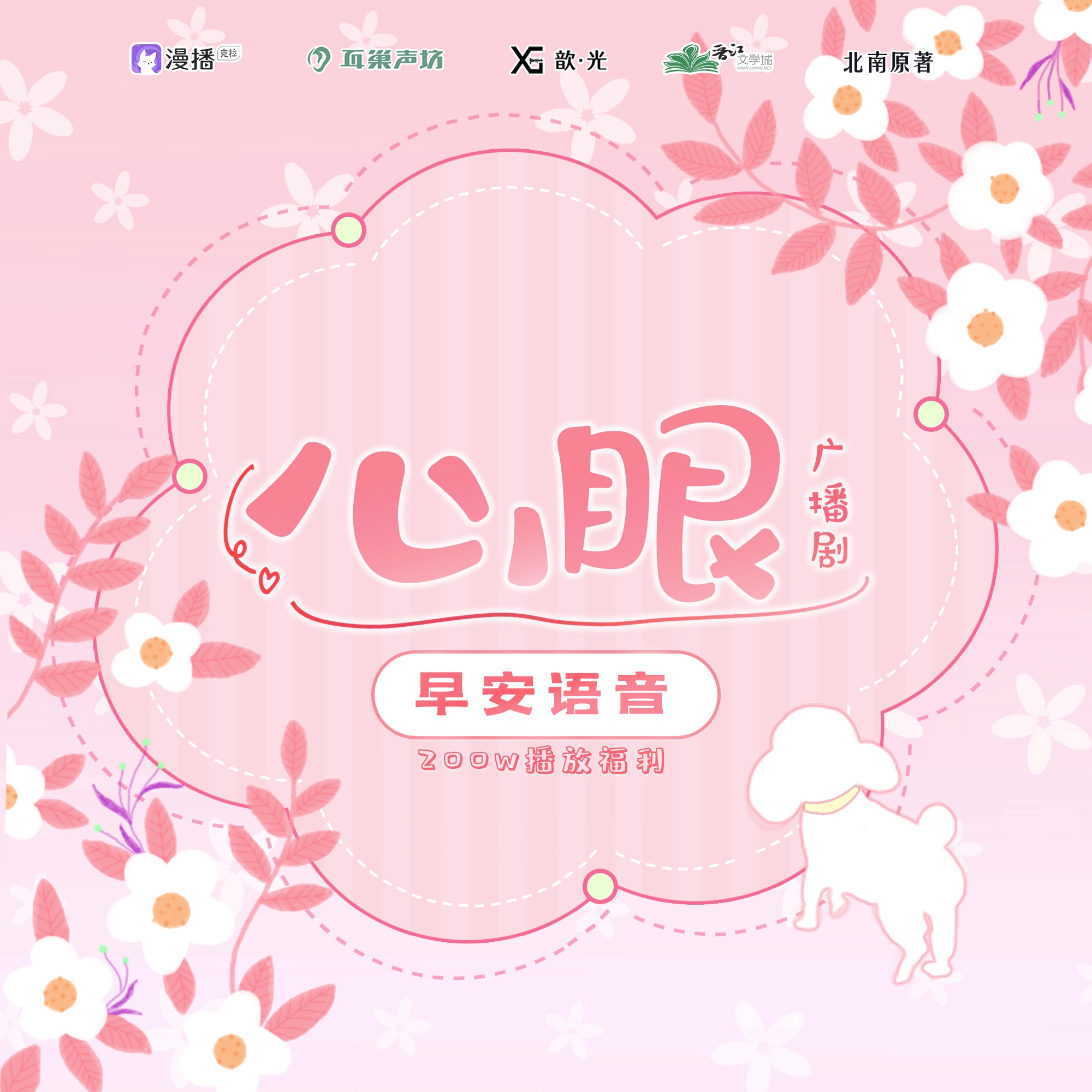 200W福利·早安語音·喬苑林 - 心眼·第一季