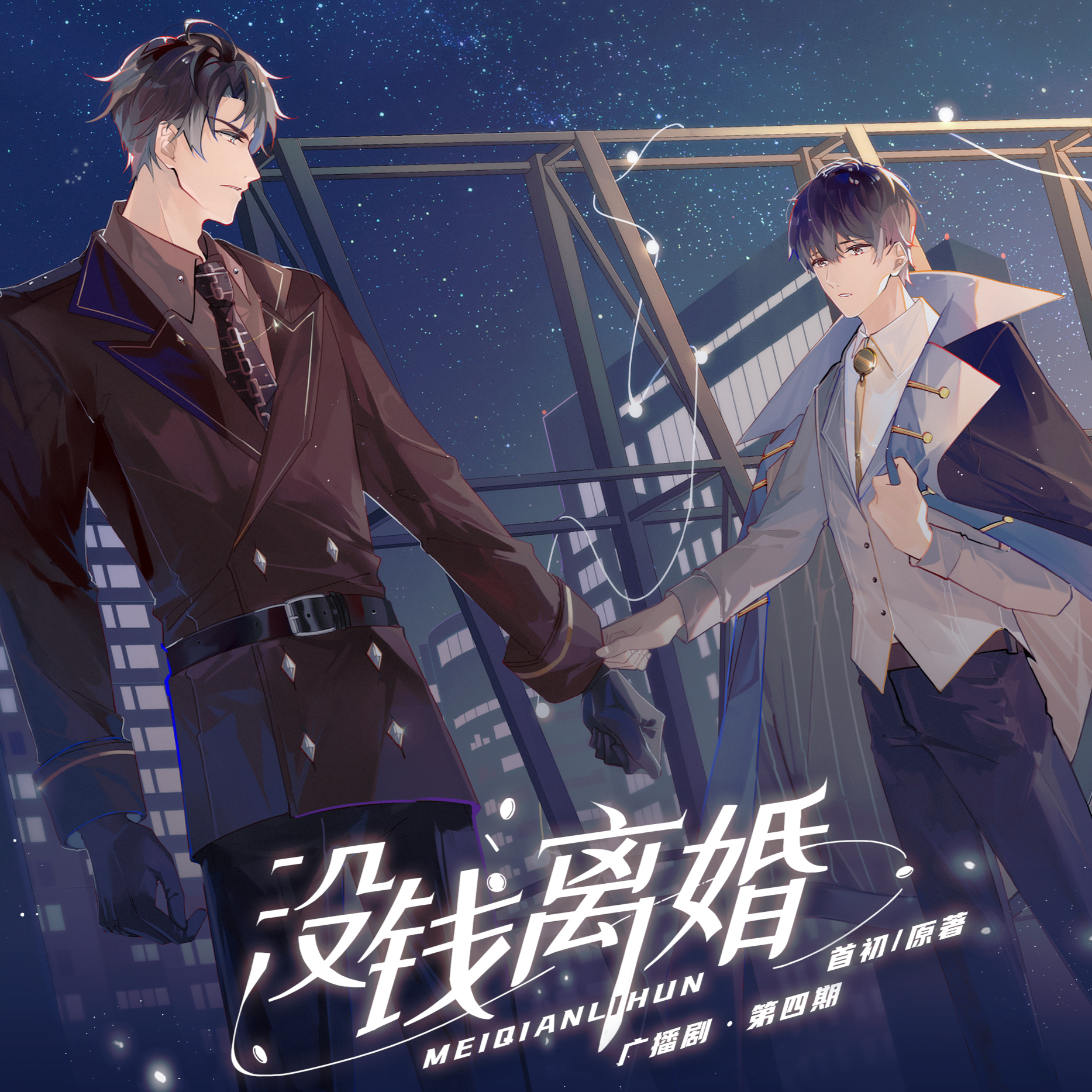 第4集·進入納維星區 - 沒錢離婚·第一季