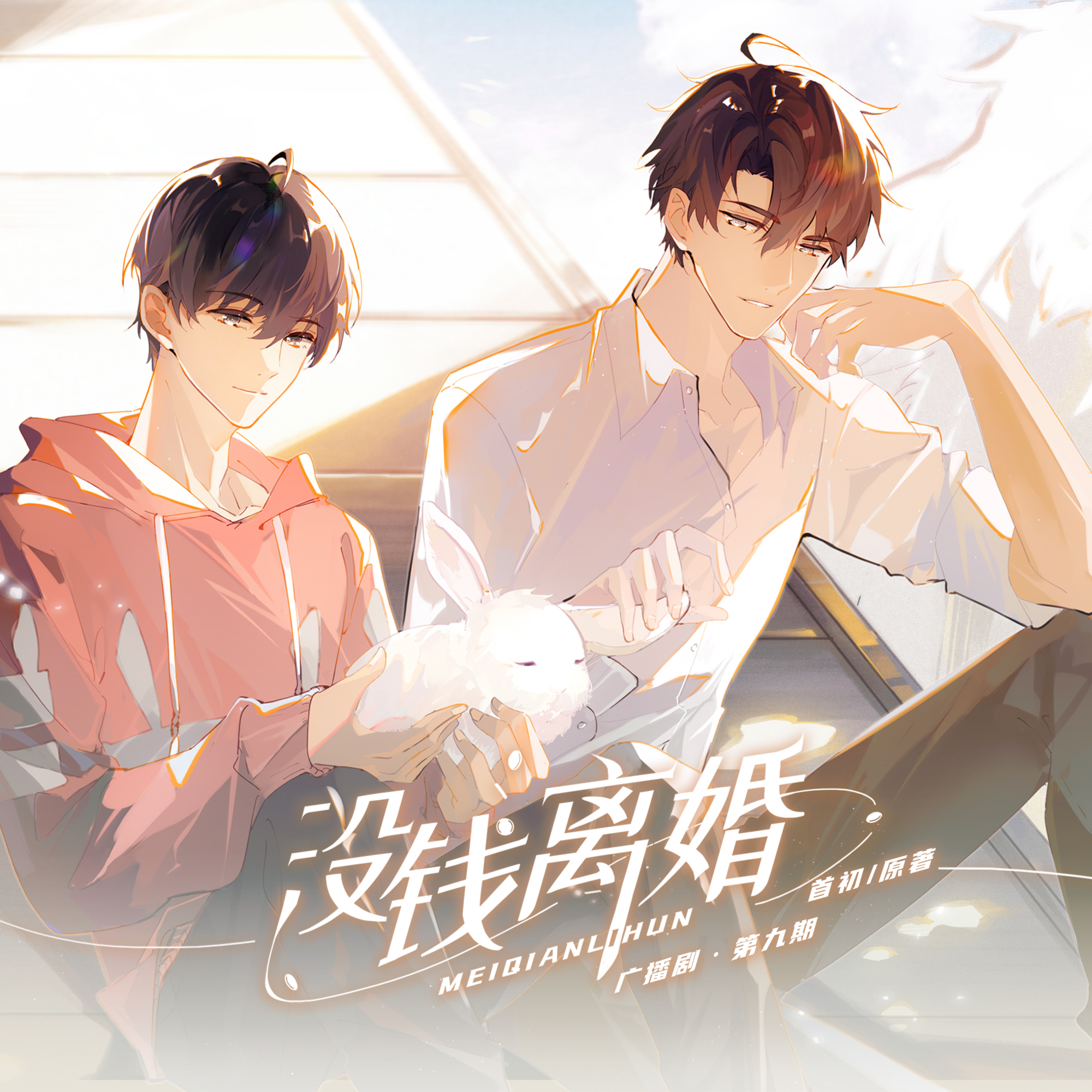 第9集·飼養星際巨兔 - 沒錢離婚·第一季