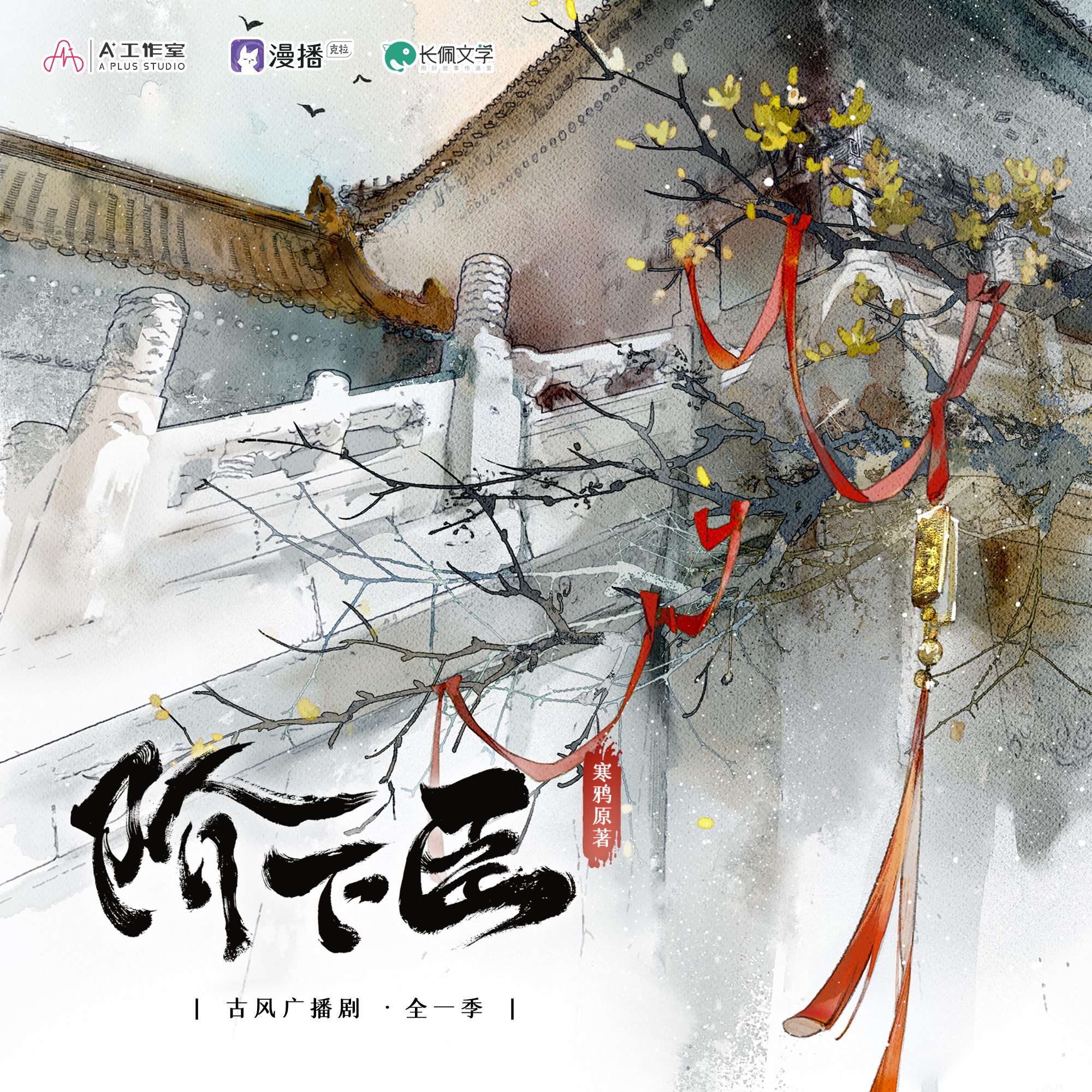 中秋特別預告-青玉案·元夕 - 階下臣