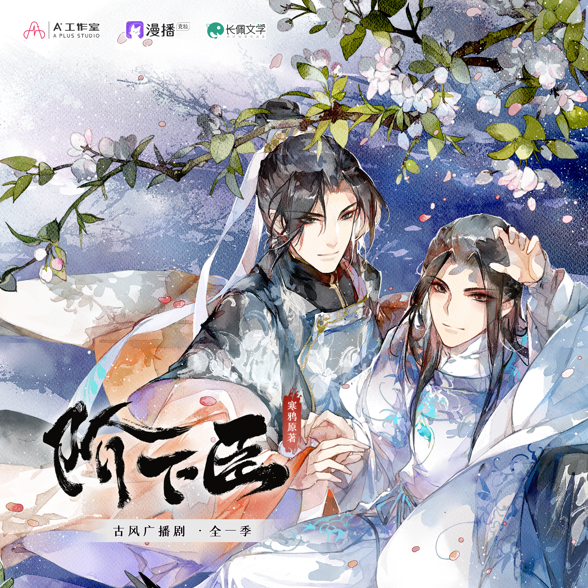 第四回-如夢令(下) - 階下臣