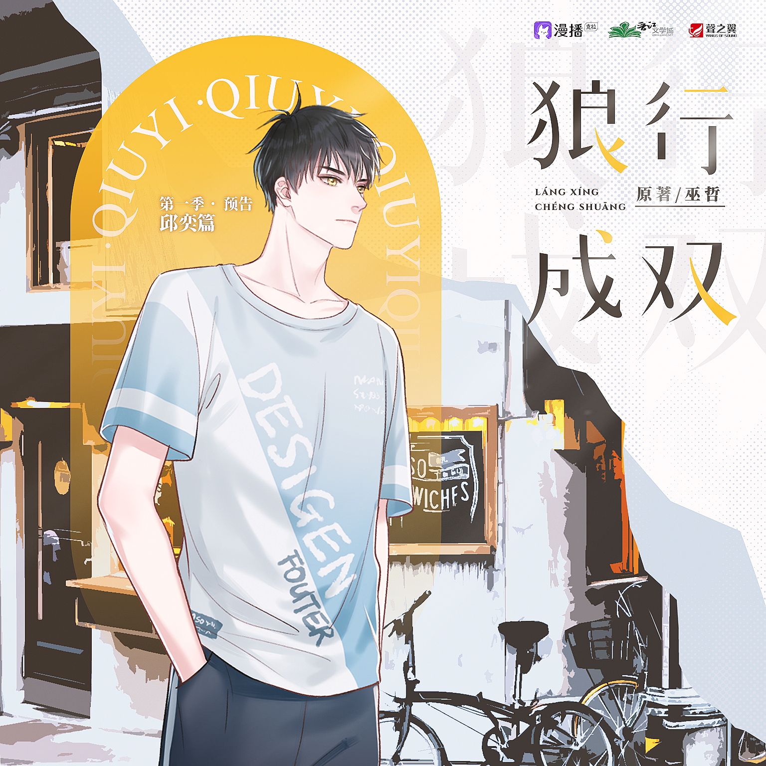 預告·邱奕篇 - 狼行成雙·第一季