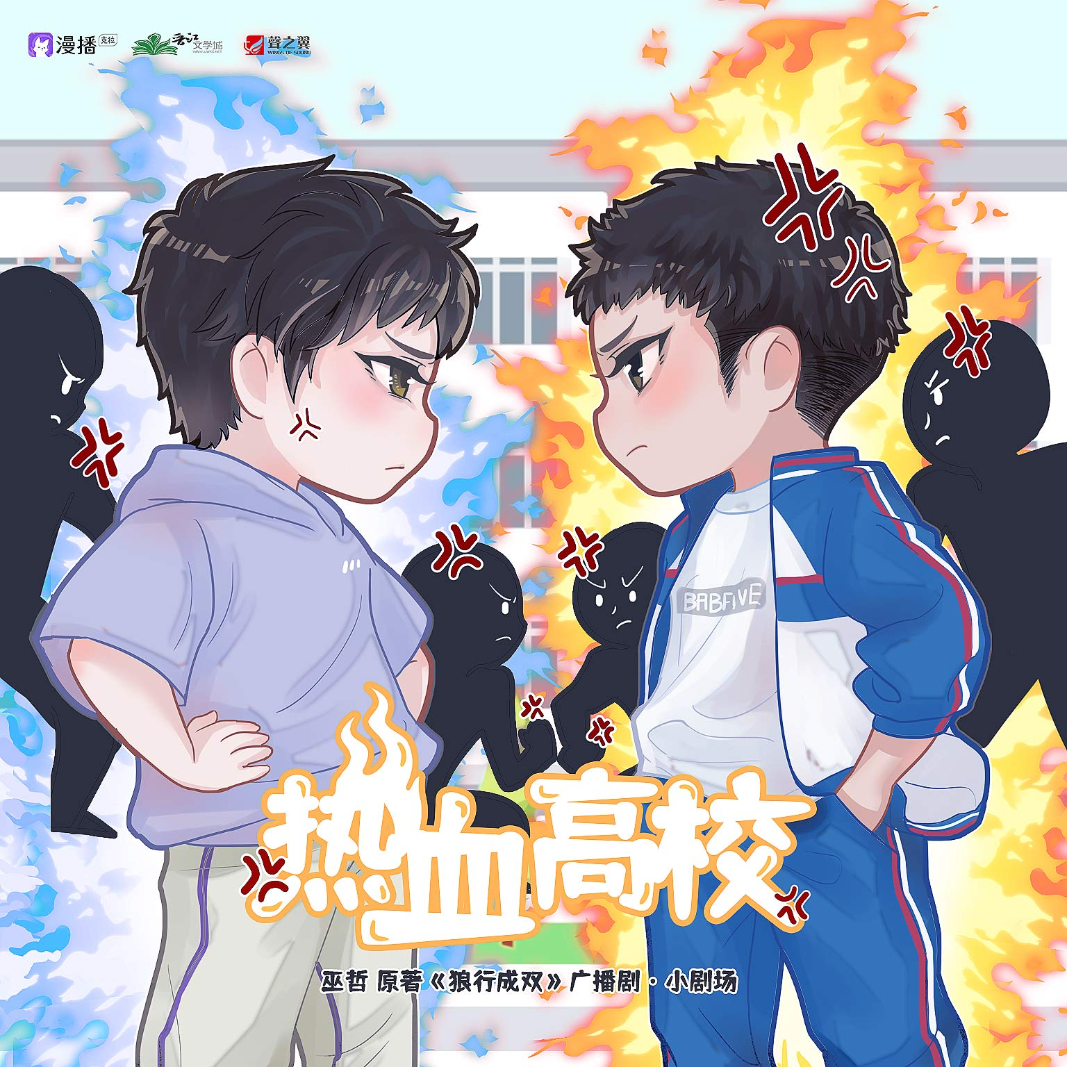 小劇場·熱血高校 - 狼行成雙·第一季