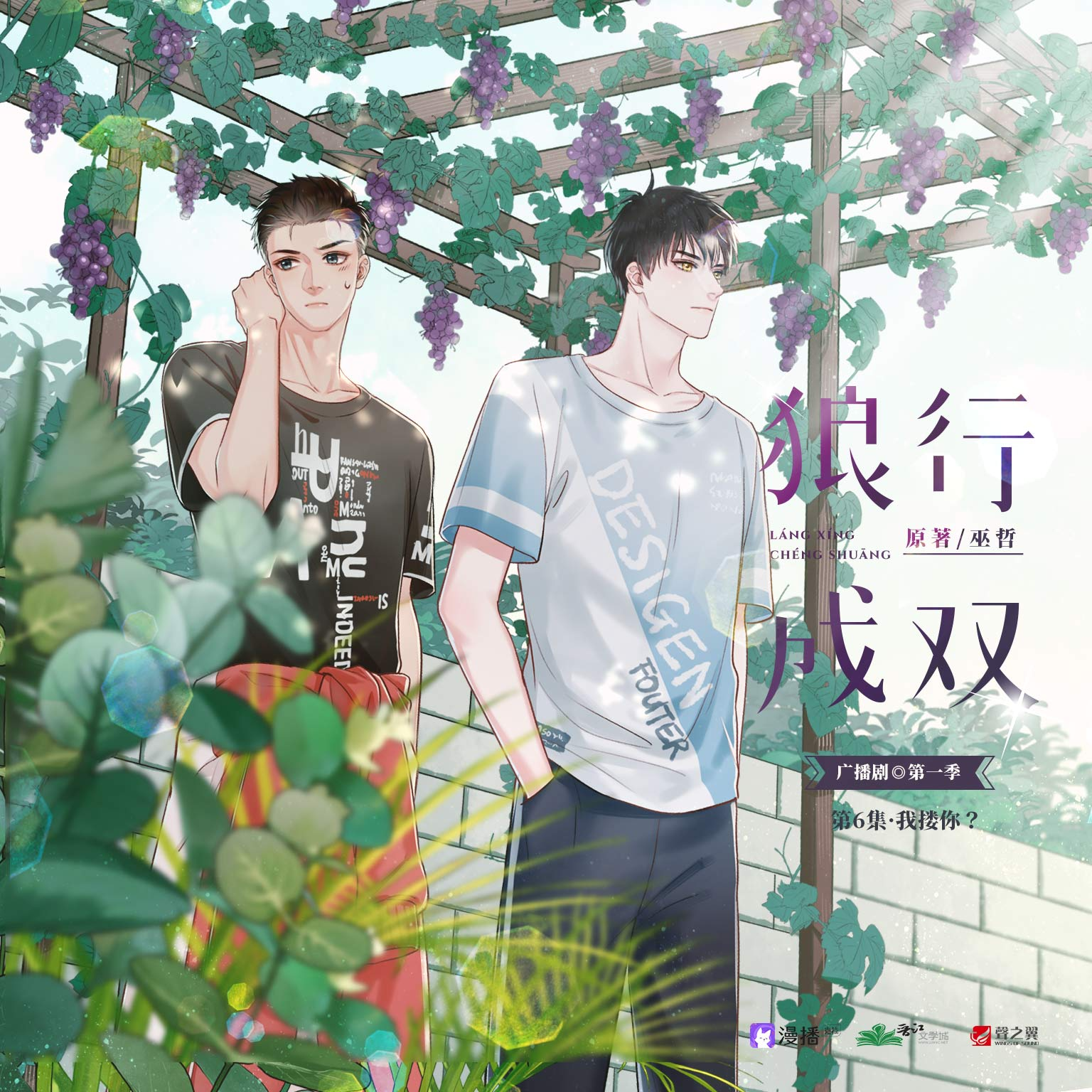 第6集·我摟你? - 狼行成雙·第一季