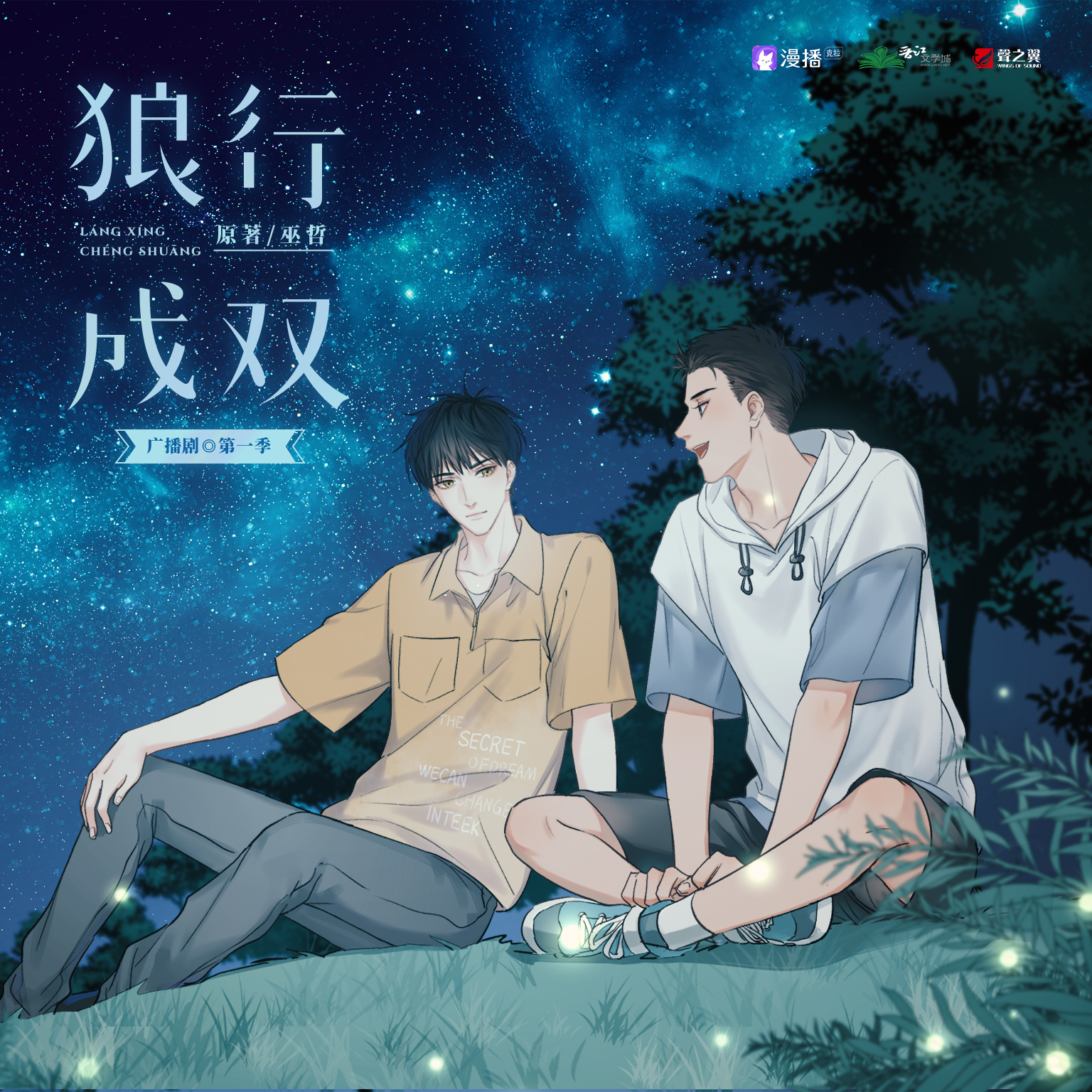 第17集·我喜歡你 - 狼行成雙·第一季