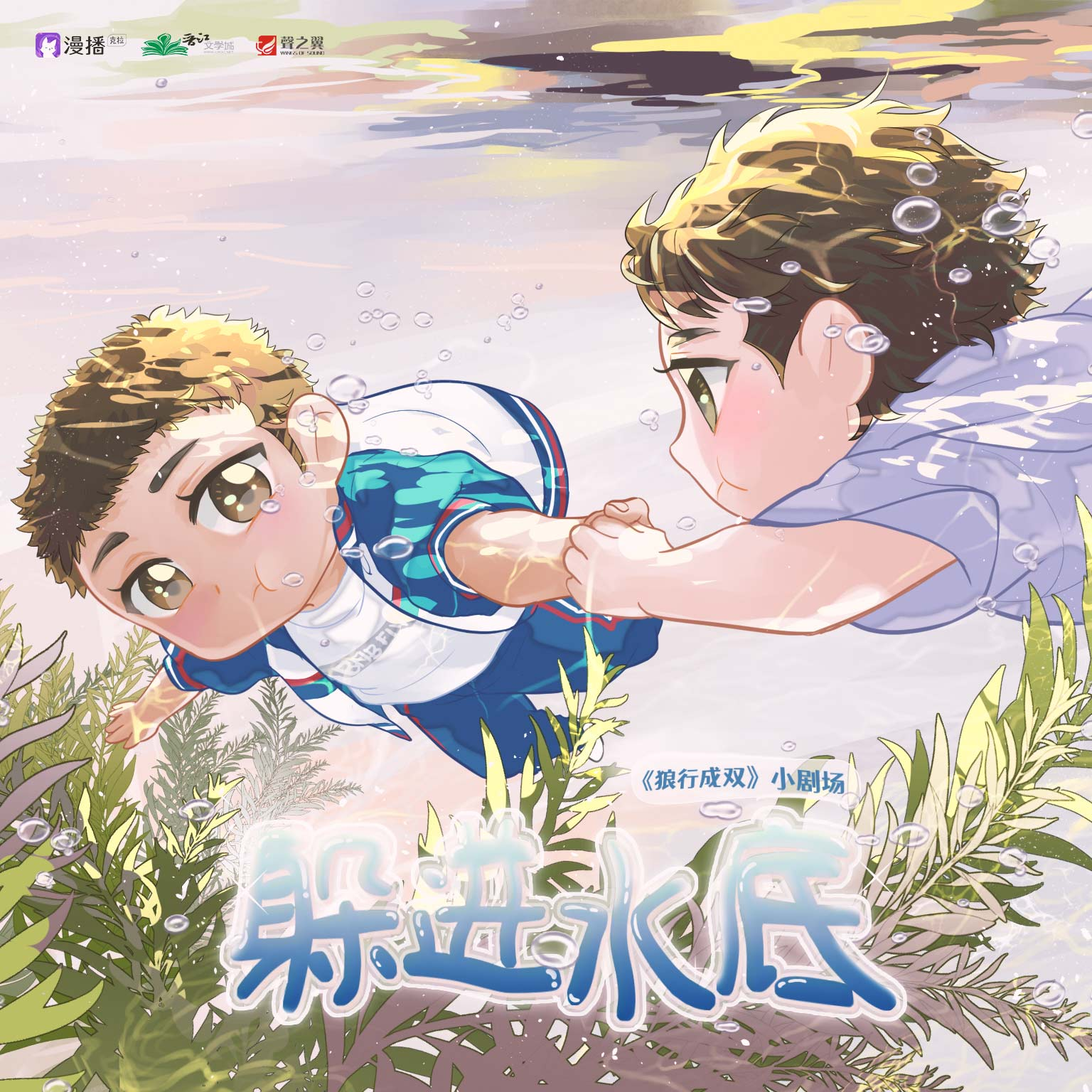 小劇場·躲進水底 - 狼行成雙·第一季