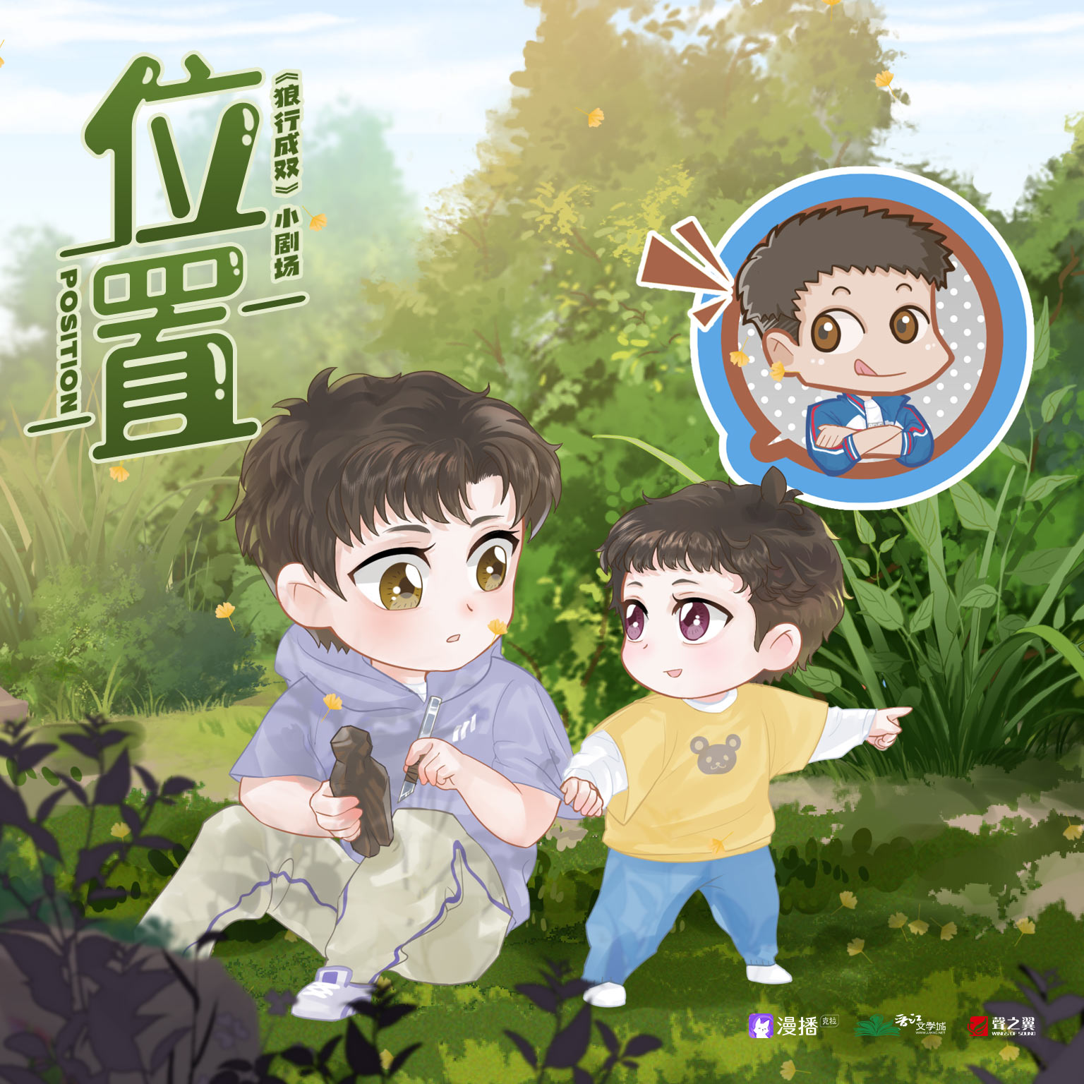 小劇場·位置 - 狼行成雙·第一季