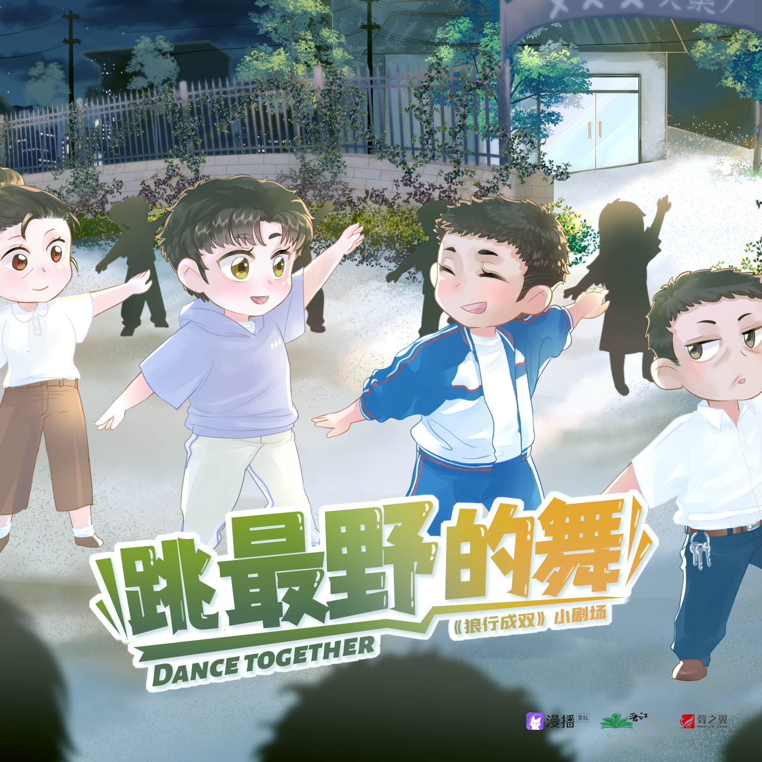 小劇場·跳最野的舞 - 狼行成雙·第一季