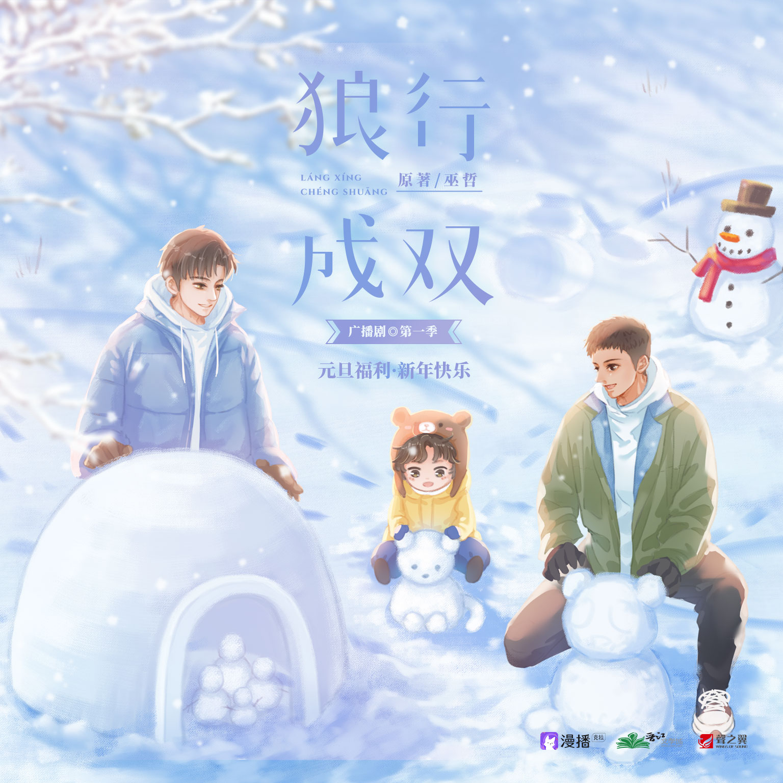 元旦福利·新年快樂 - 狼行成雙·第一季