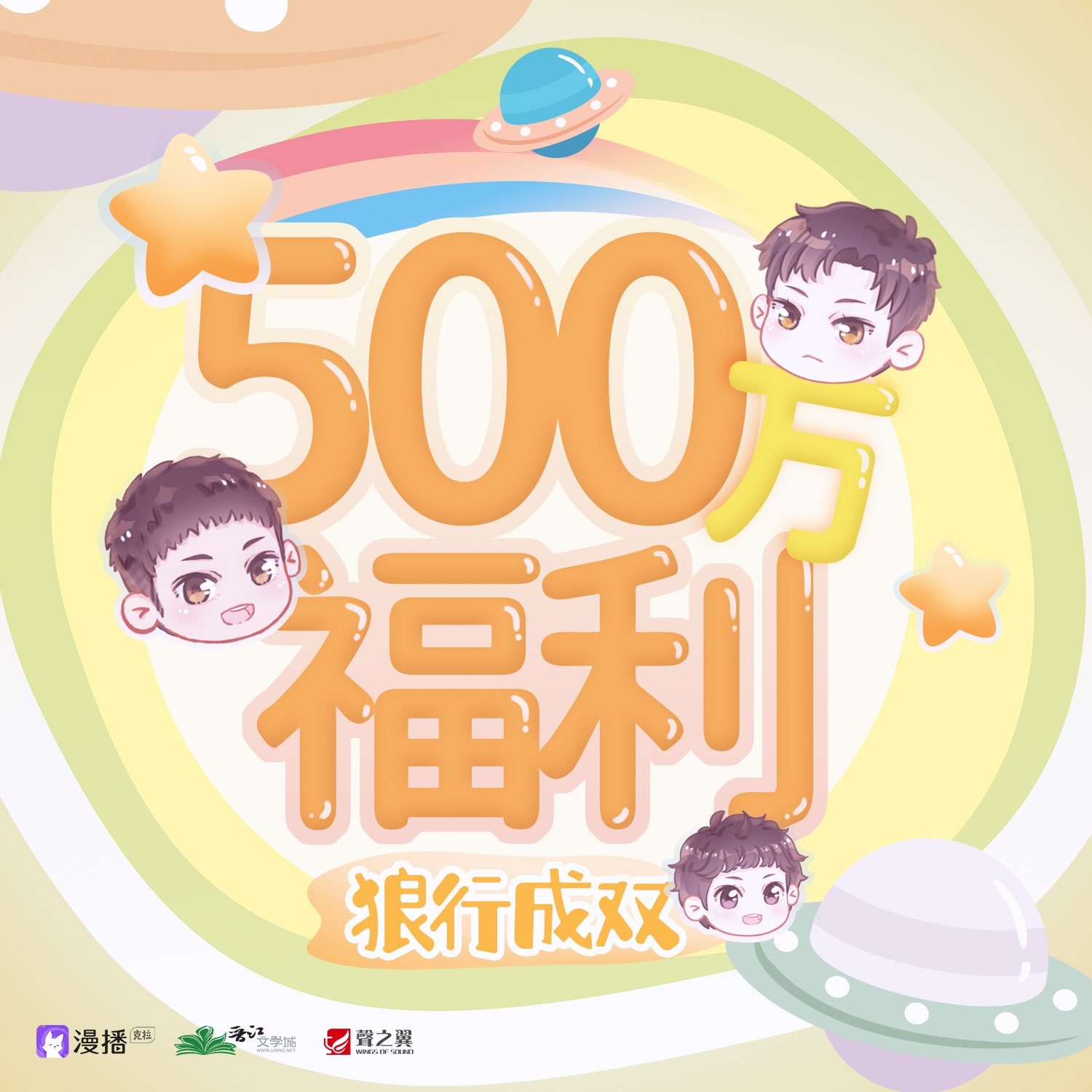 五百萬福利·雙人問答 - 狼行成雙·第一季