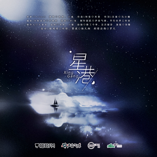 主題曲Ⅱ-《星港》 - 默讀 第三季(新)