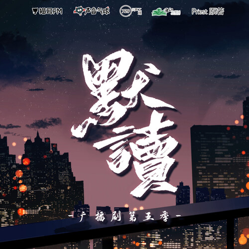 番外06·萬家燈火 - 默讀 第五季(新)