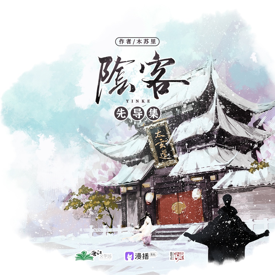 先導·煢煢孑立形影兩相望 - 陰客