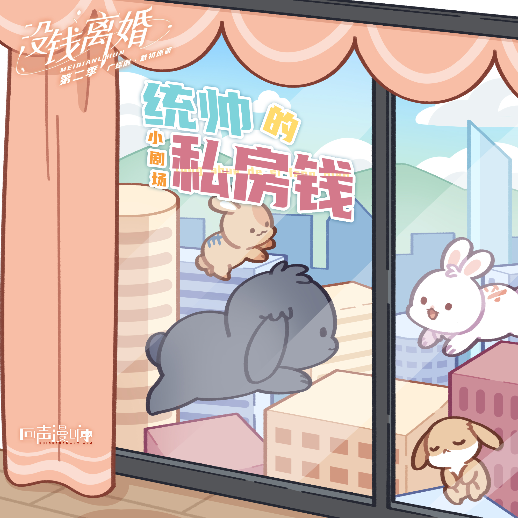 小劇場4·統帥的私房錢 - 沒錢離婚·第二季