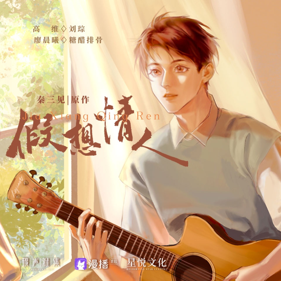 第七期 - 假想情人