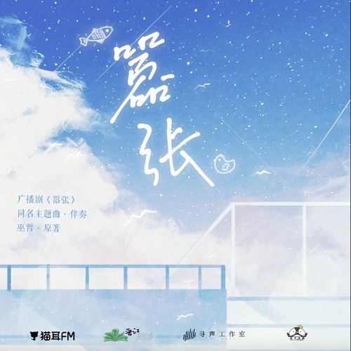 伴奏·《囂張》 - 囂張 第一季(新)