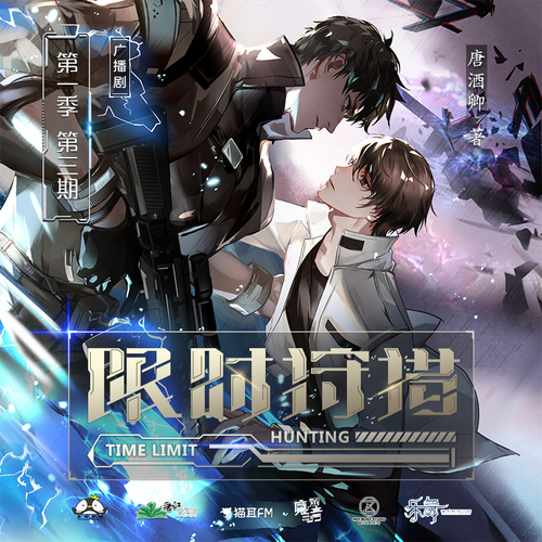 第三期 - 限時狩獵 第一季