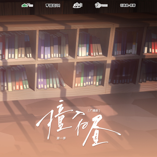 第十六集 - 撞入白晝 第一季