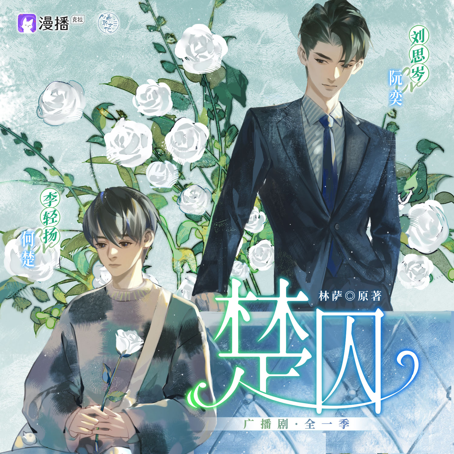 第9期·完结 - 楚囚