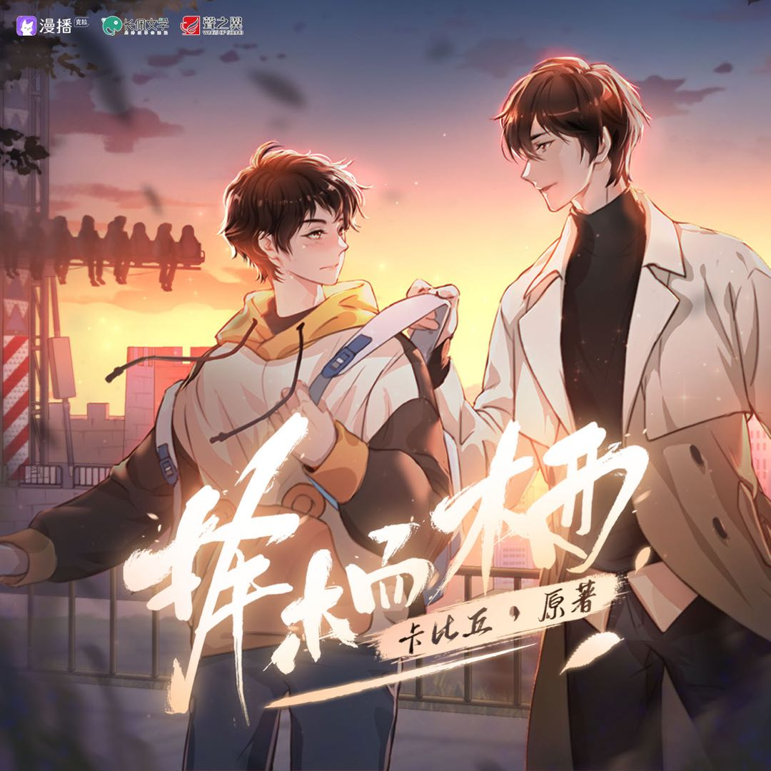 第四集 - 擇木而棲