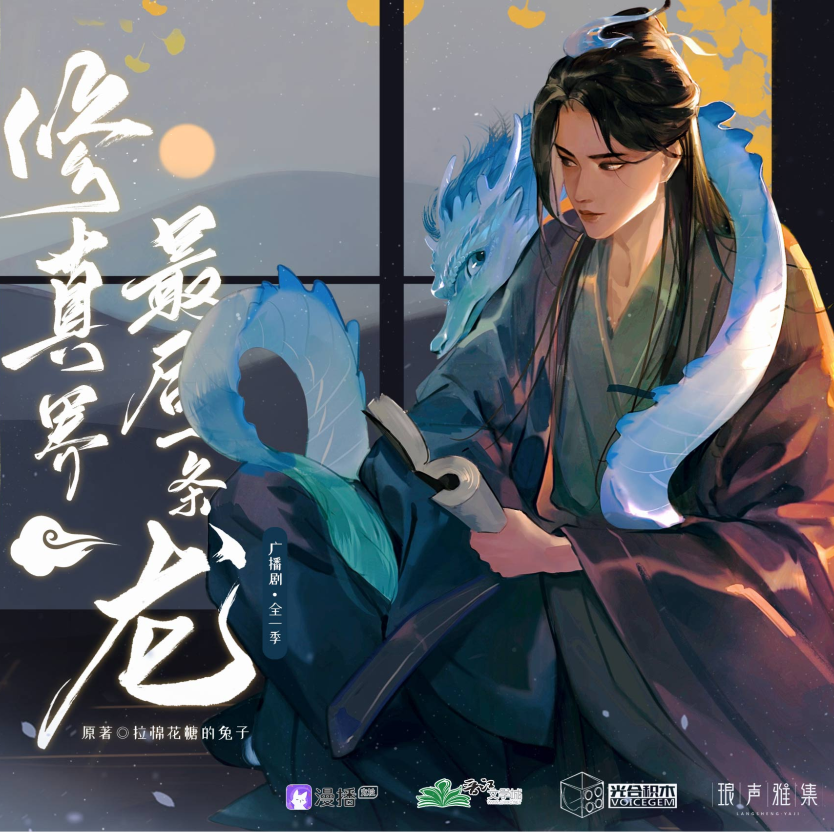 第1集 - 修真界最後一條龍