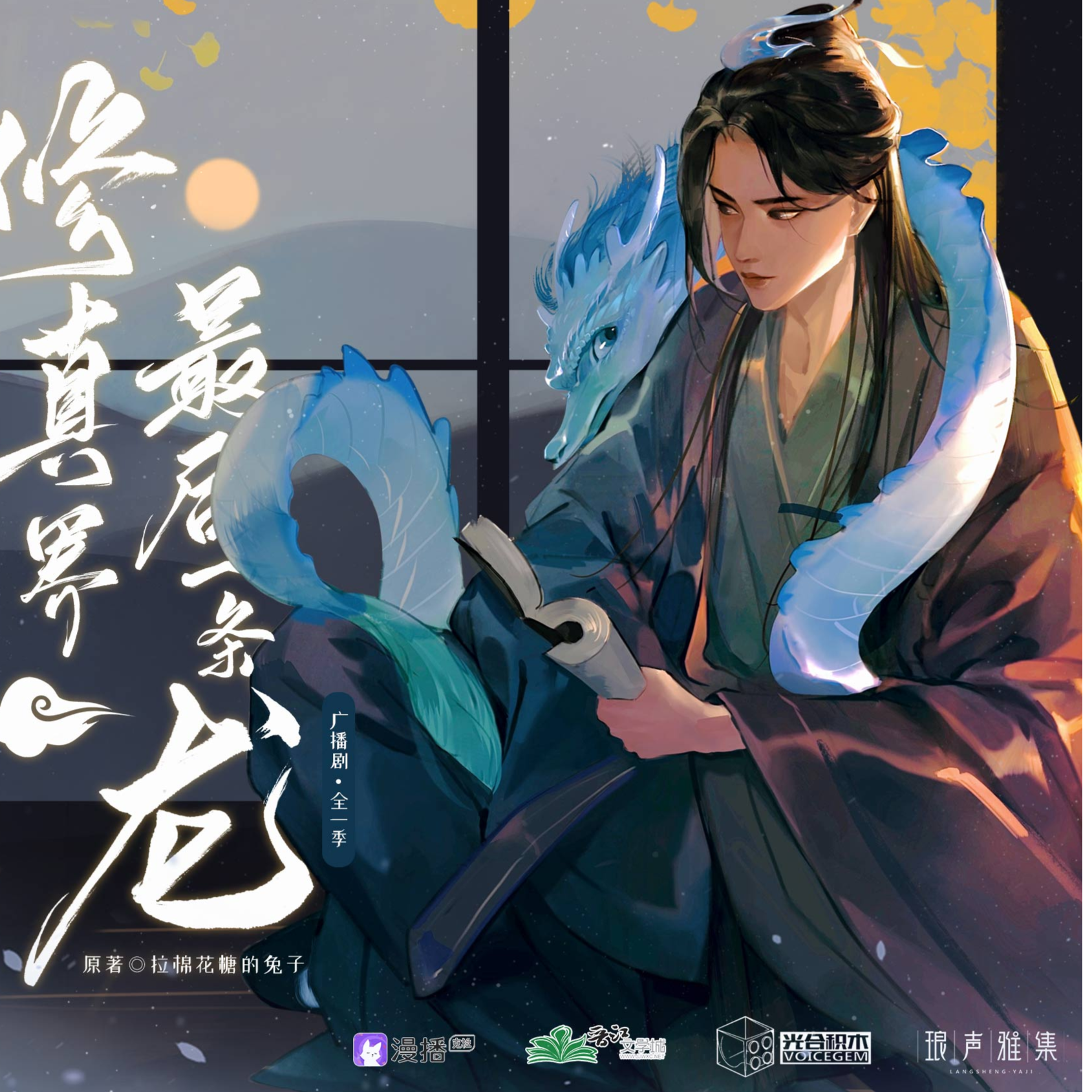 第3集 - 修真界最後一條龍