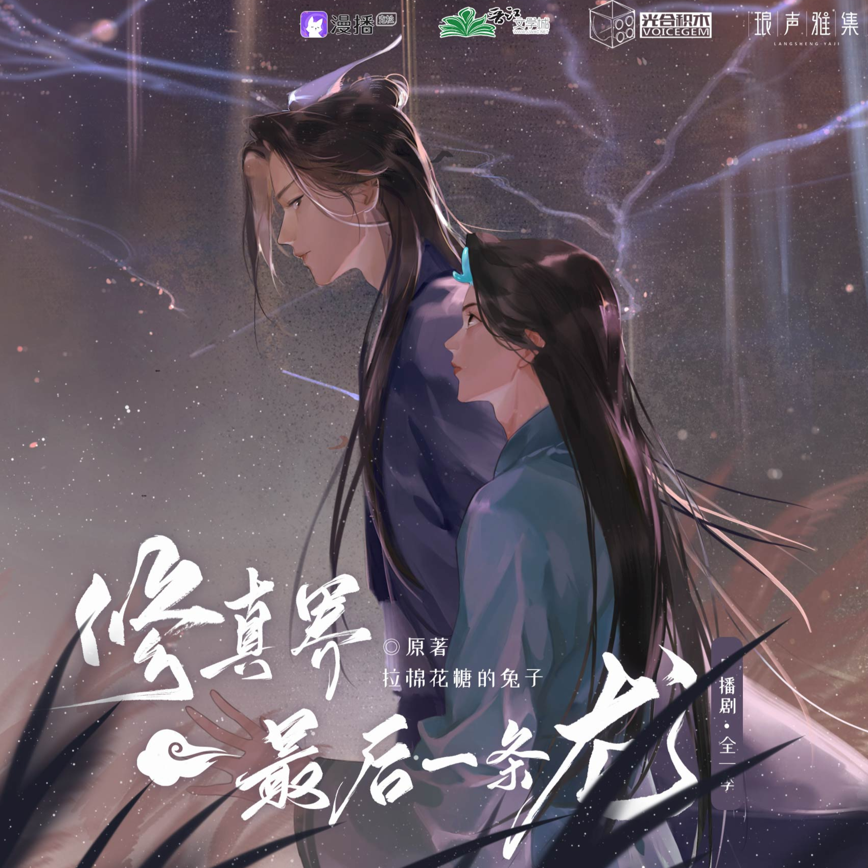 第10集 - 修真界最後一條龍