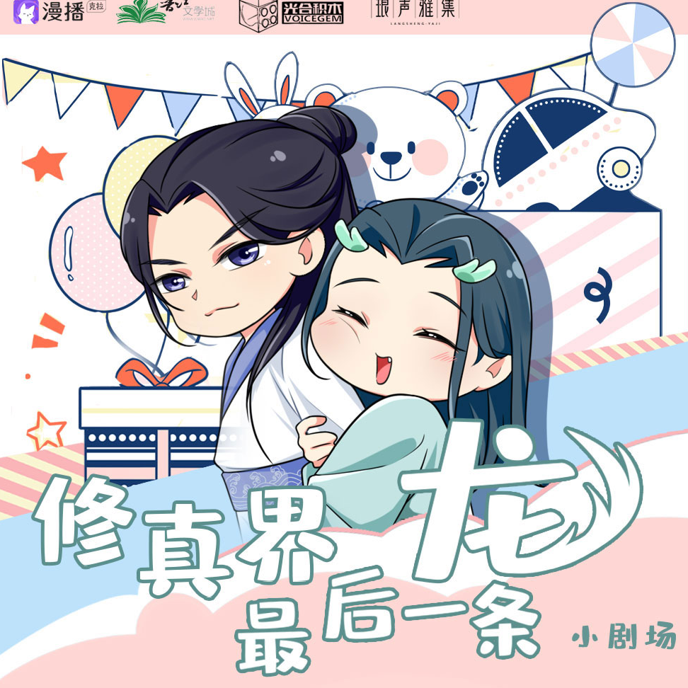 小劇場·收拾爛攤子 - 修真界最後一條龍