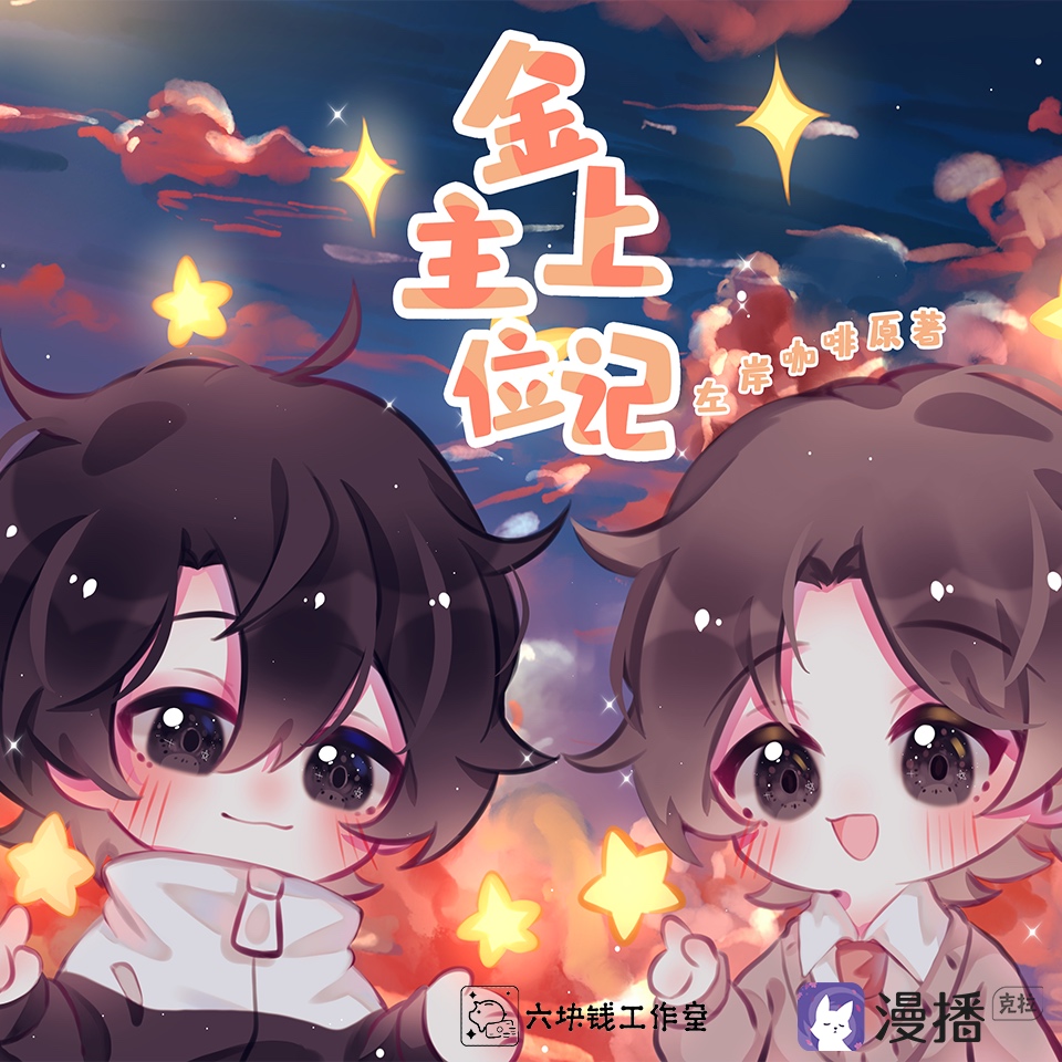 小劇場:《人類幼稚行爲觀察室》 - 金主上位記