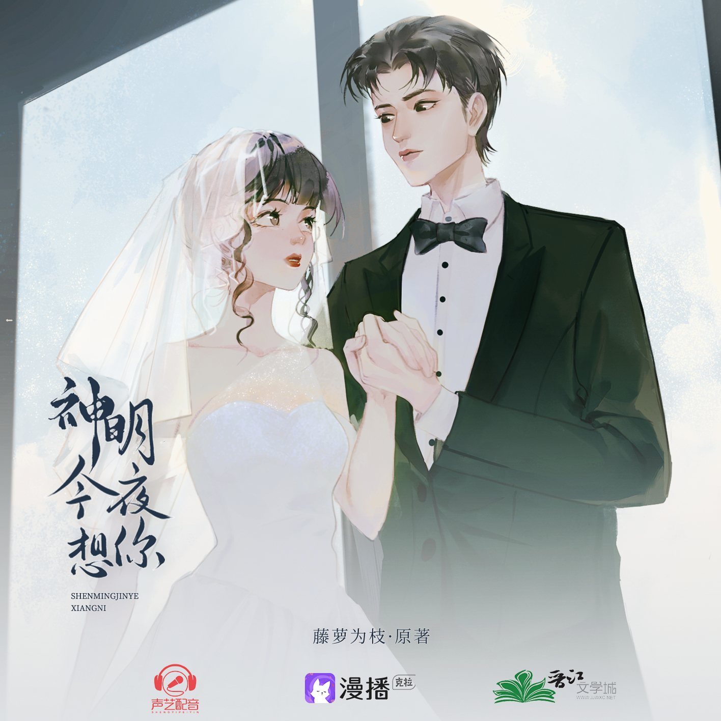 第11集 - 神明今夜想你