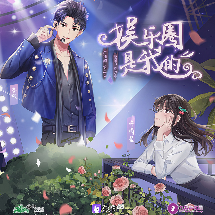 預告 - 娛樂圈是我的·第二季