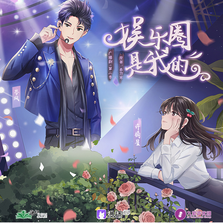 第9集 - 娛樂圈是我的·第二季