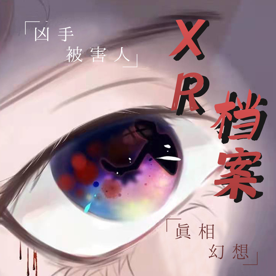 第08集 - XR檔案·第一季