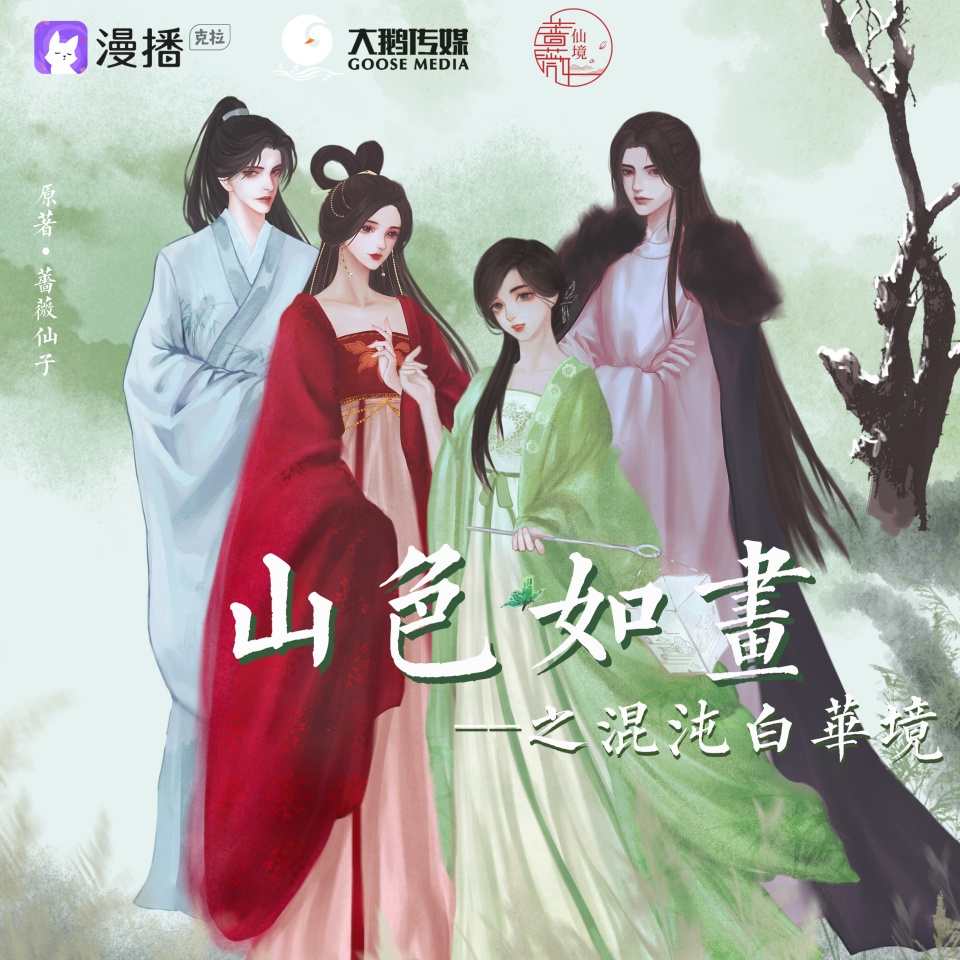 第二集 無事樓外曉清風 碧桃苑內花影重 - 山色如畫之混沌白華境