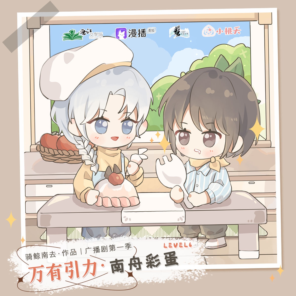 ✧彩蛋level6·南舟知音✧ - 萬有引力·第一季