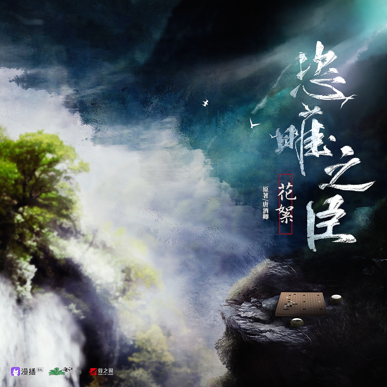 花絮【叄】 - 恣睢之臣