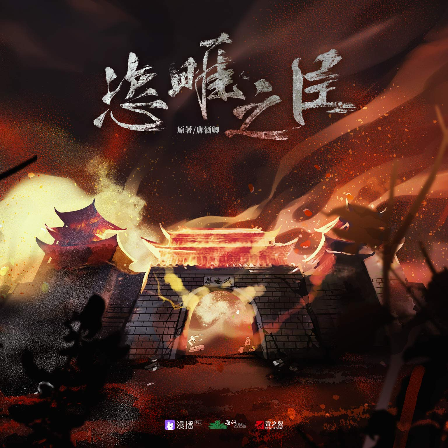 第十三期-逾界者死。 - 恣睢之臣