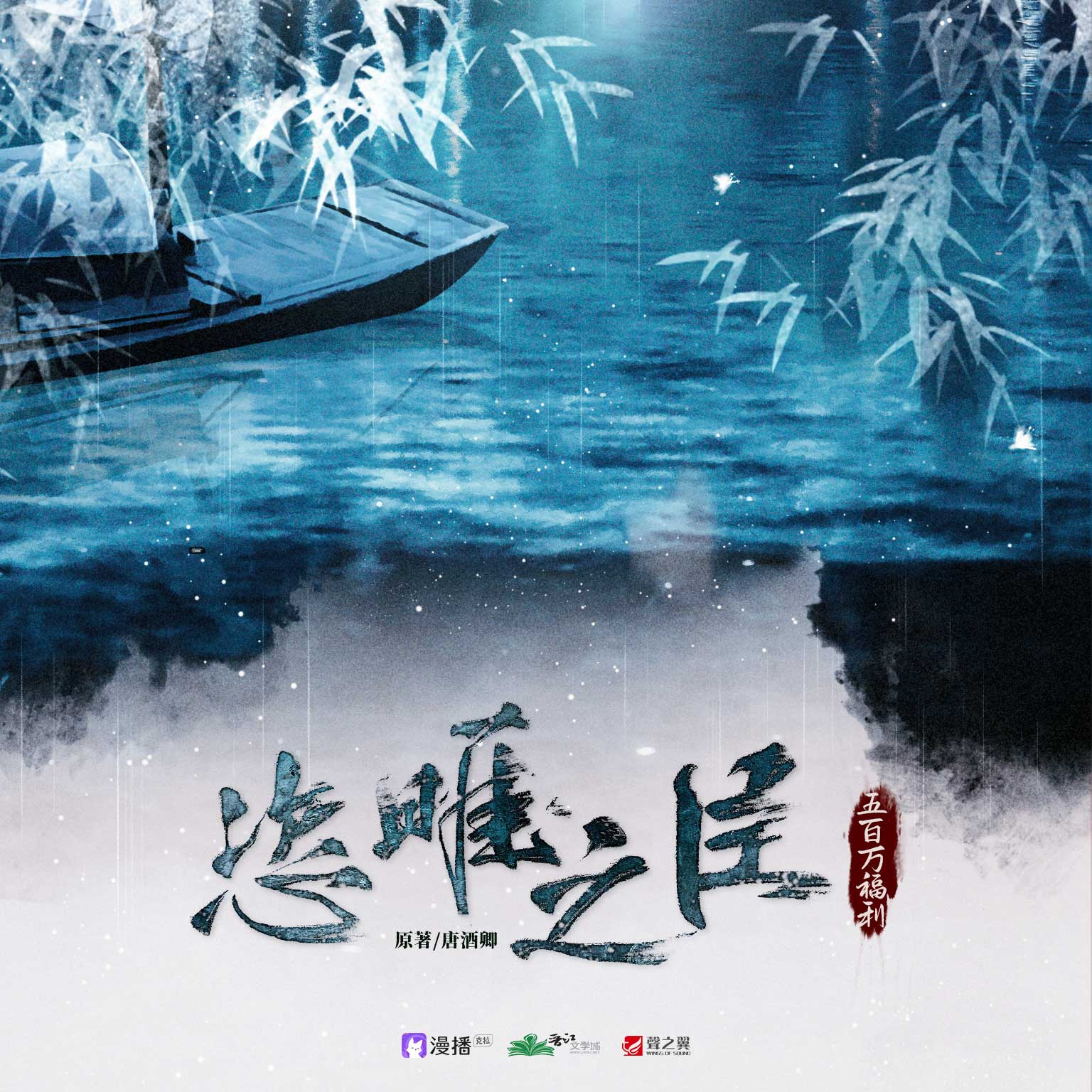 伍百萬福利:辛弈 - 恣睢之臣