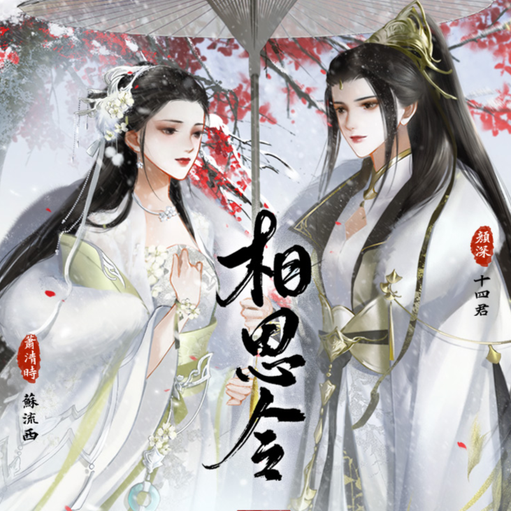 相思律•蜜餞 - 相思令