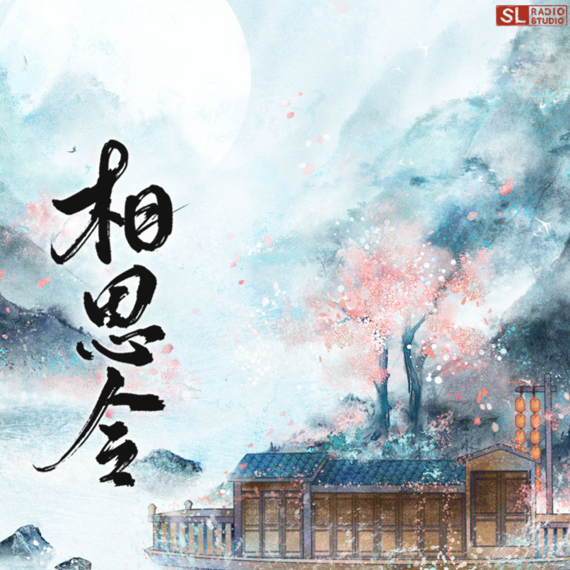 第七期 - 相思令