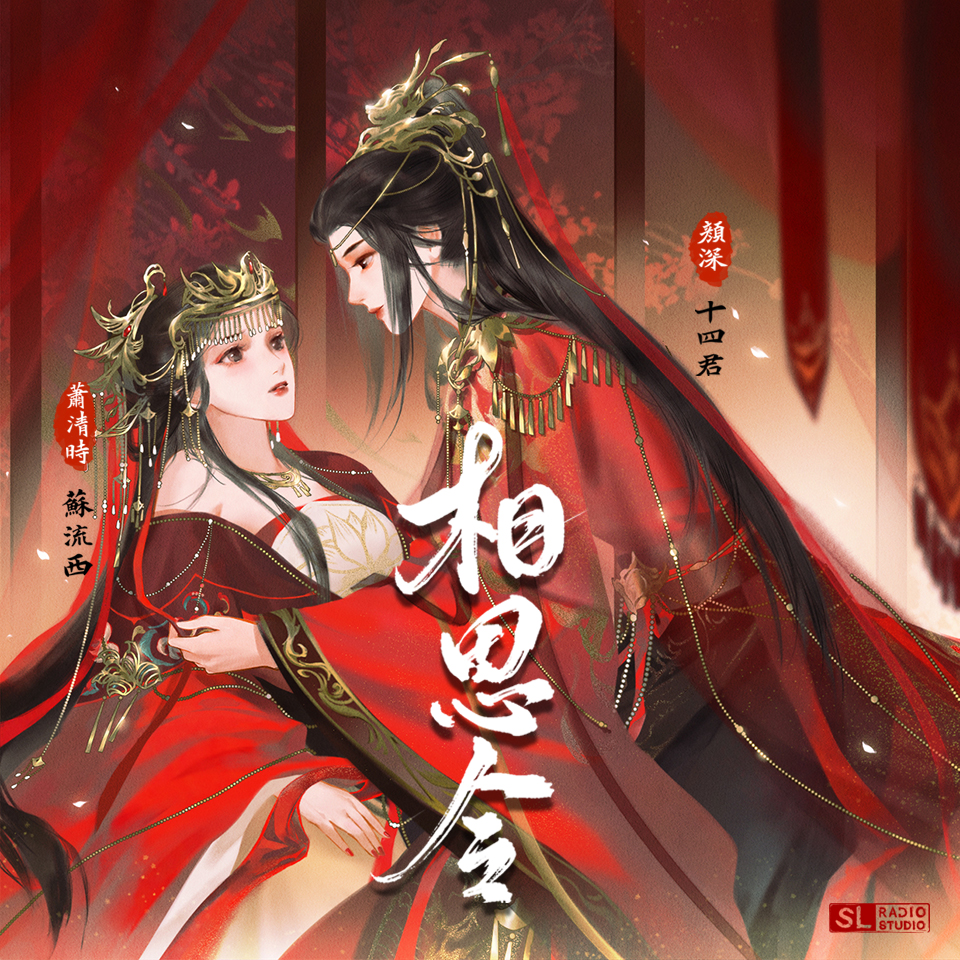 相思軼事•下期 - 相思令