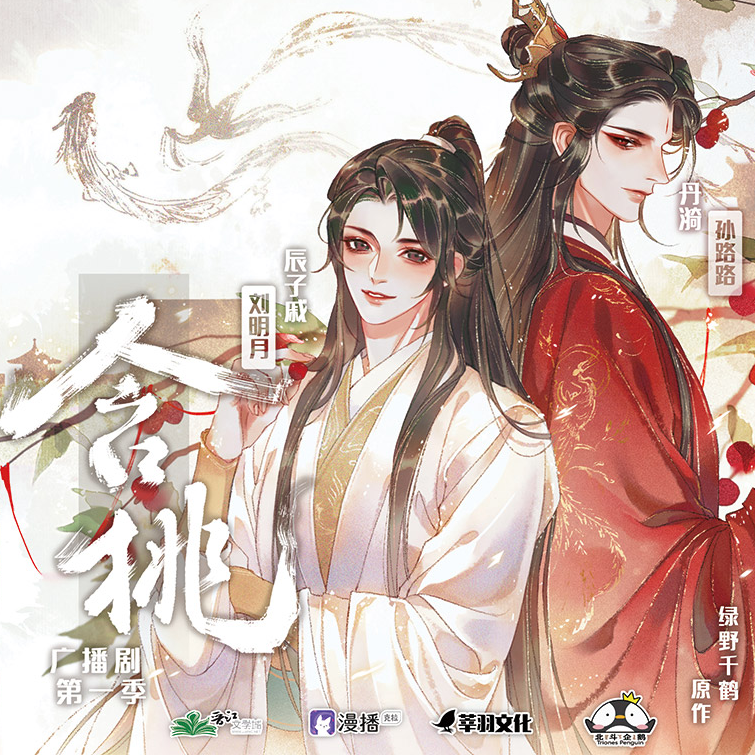 第一集 - 含桃·第一季